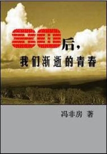 80后，我們漸逝的青春