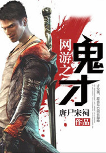 網游之鬼才