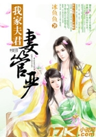我家夫君妻管严在线阅读