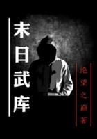 末日武庫在線閱讀