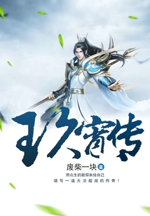 玖宵传 cover