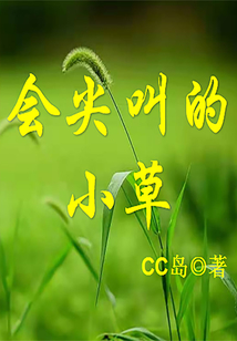 會尖叫的小草