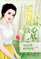 愛到極致深藏心底在線閱讀