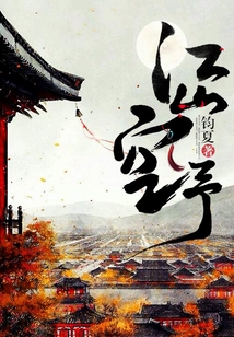 江山空予