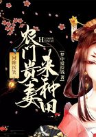 回眸医笑：农门贵妻来种田在线阅读