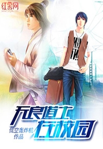 無良道士在校園