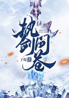 执剑问苍在线阅读