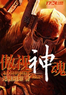傲視神魂