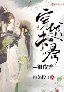穿越之這個(gè)夫君很俊秀