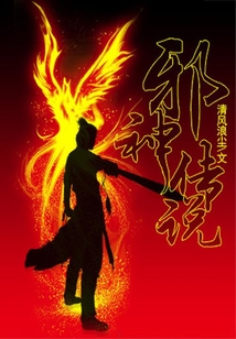 邪神傳說