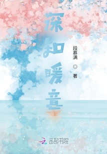 深知暖意