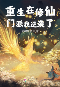 重生在修仙门派我逆袭了