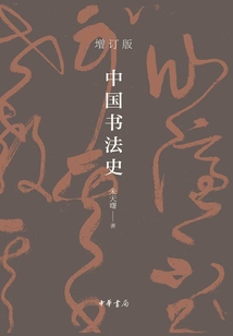 中國書法史