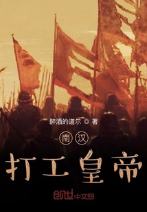 南漢打工皇帝