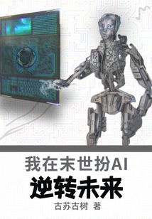 我在末世扮AI：逆轉(zhuǎn)未來
