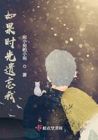 如果時光遺忘我在線閱讀