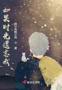 如果時光遺忘我