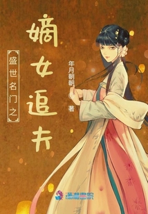 盛世名門之嫡女追夫