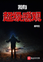 我有超级感观在线阅读