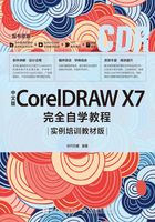 中文版CorelDRAW X7完全自学教程（实例培训教材版）