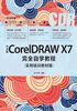 中文版CorelDRAW X7完全自学教程（实例培训教材版）