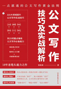 公文寫作技巧及實戰解析:一點就通的公文寫作黃金法則