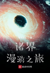諸界漫游之旅