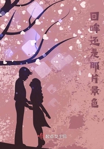 回眸還是那片景色