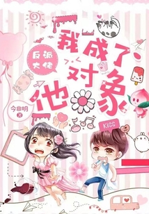 我成了反派大佬他對(duì)象