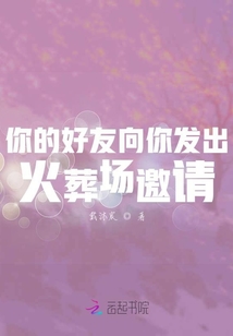 你的好友向你發(fā)出火葬場邀請