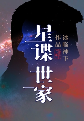 星谍世家在线阅读