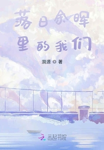 落日余暉里的我們