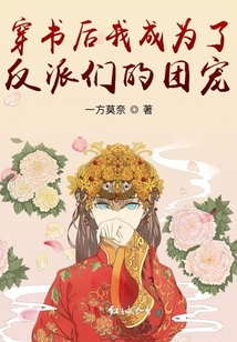 穿書后我成為了反派們的團寵