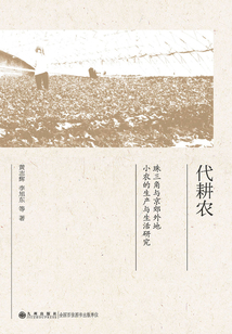 代耕農：珠三角與京郊外地小農的生產與生活研究