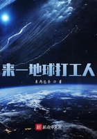 來一地球打工人在線閱讀