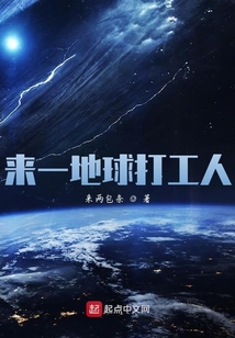 來一地球打工人