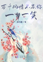 萬千風情不及你一顰一笑在線閱讀
