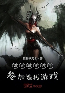 如果職業(yè)選手參加選拔游戲