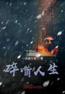 碎嘴人生