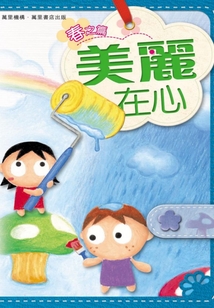 美麗在心