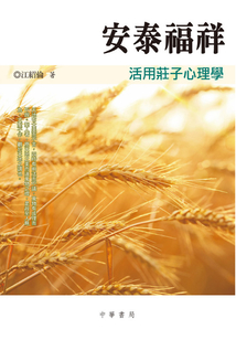 安泰福祥:活用莊子心理學(xué)