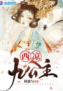 西涼九公主