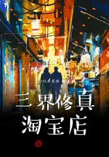 三界修真淘寶店