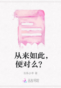從來如此，便對么？