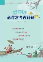 小学生必背常考古诗词(四年级)