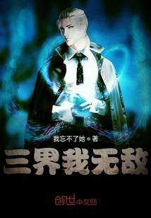 三界我無敵