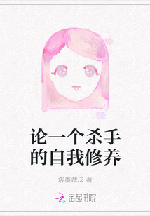 論一個殺手的自我修養