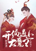 穿書，開局遇上大魔王在線閱讀