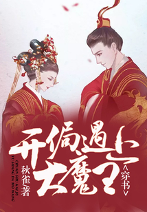 穿書,開局遇上大魔王