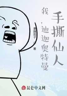 我，迪迦奧特曼，手撕仙人！